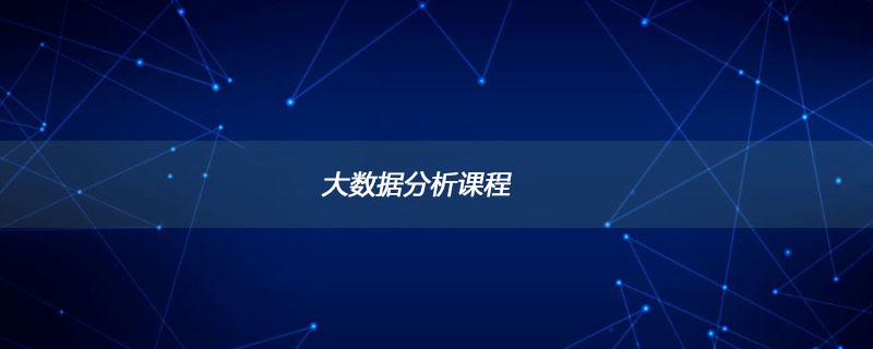 202106190126373648470 大数据分析课程学什么