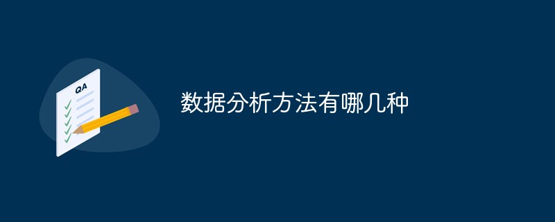 202106190126435709140 数据分析方法有哪几种-常见问题