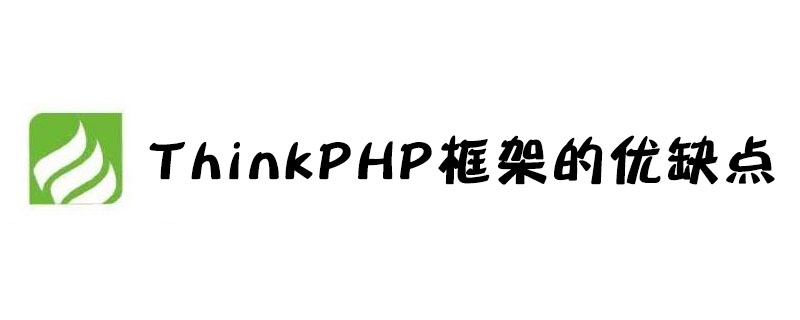 202106190130004213230 ThinkPHP框架的优缺点是什么-ThinkPHP