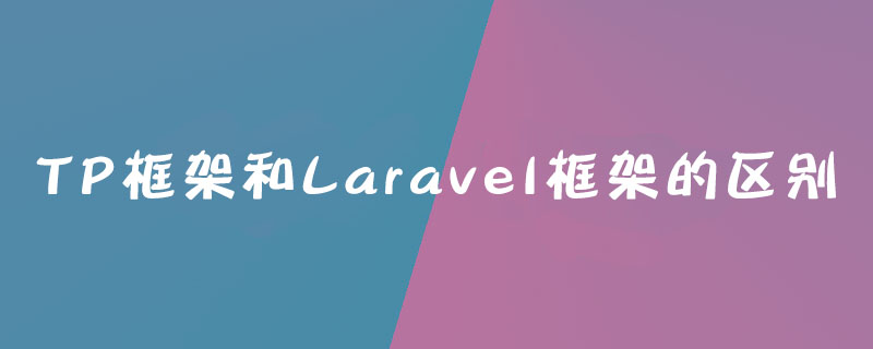 202106190130024850940 TP框架和Laravel框架的区别是什么