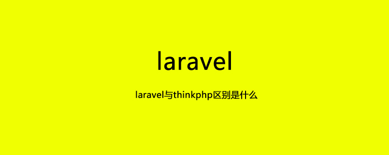 202106190130278463900 laravel与thinkphp区别是什么-Laravel