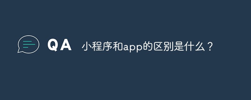小程序和app的区别是什么？-小程序开发
