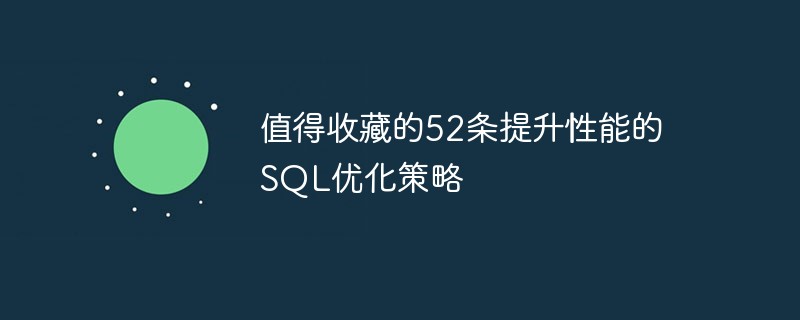 值得收藏的52条提升性能的SQL优化策略-头条