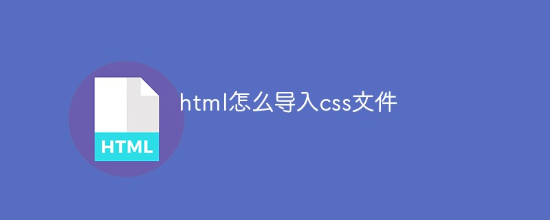 html怎么导入css文件-html教程