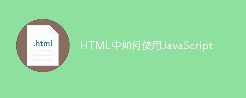 HTML中如何使用JavaScript-html教程