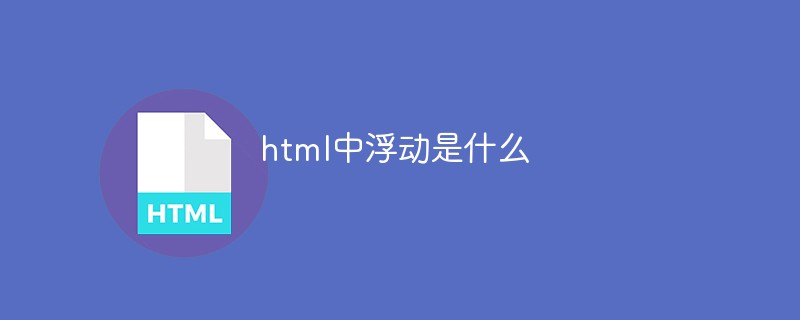 202106190144266500260 html中浮动是什么-html教程