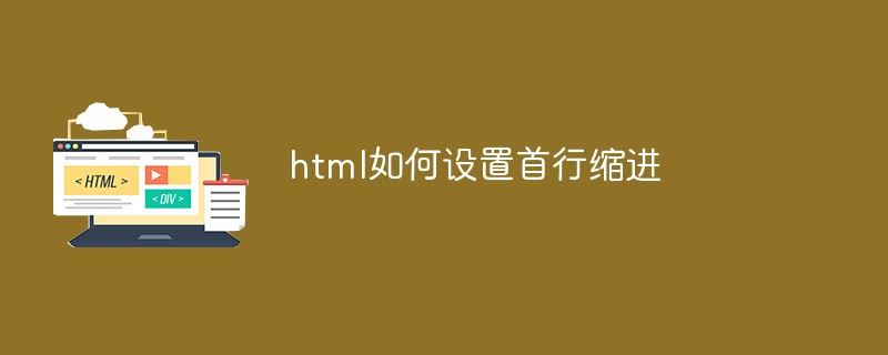 202106190144438435580 html如何设置首行缩进-html教程