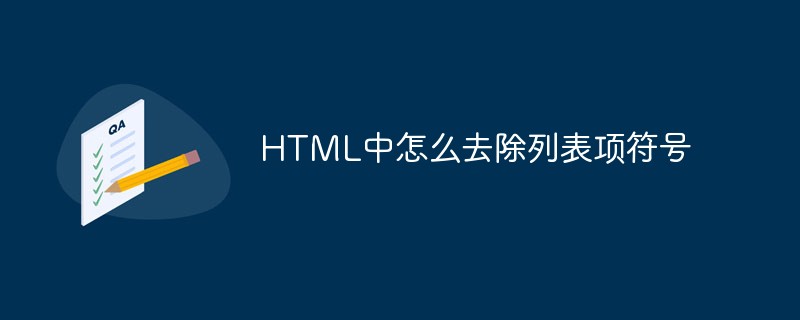 202106190144489496490 HTML中怎么去除列表项符号-html教程