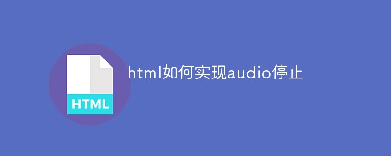 202106190144559992850 html如何实现audio停止-html教程