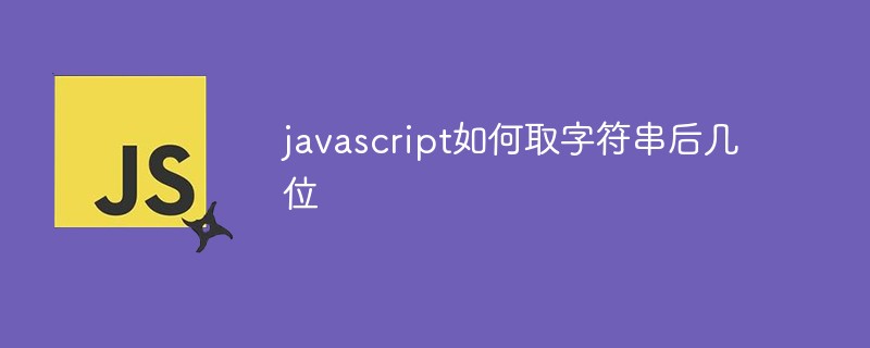 javascript如何取字符串后几位-js教程
