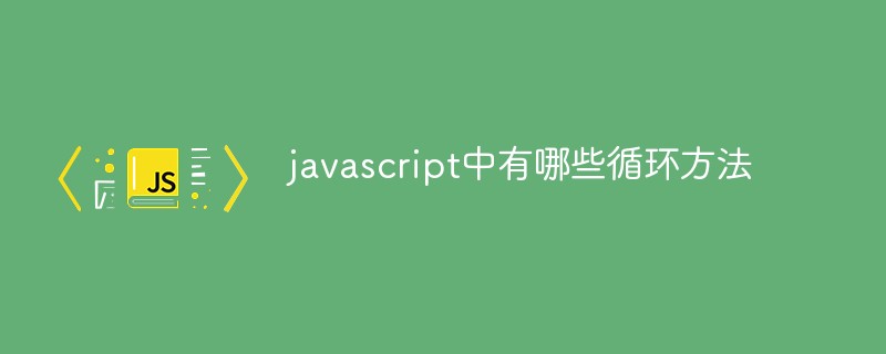 202106190145461651320 javascript中有哪些循环方法-js教程