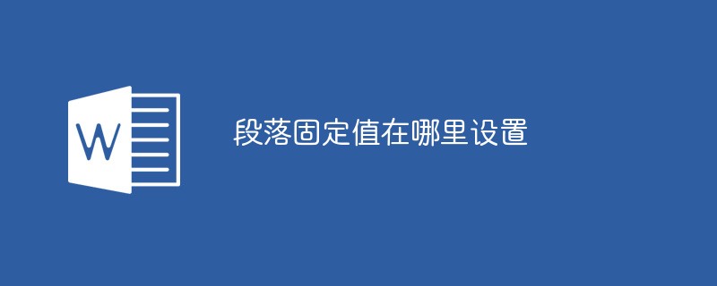 202106190148013590950 段落固定值在哪里设置-word