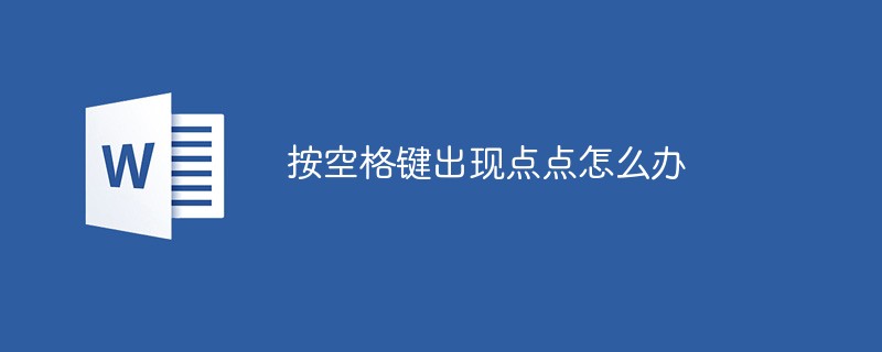 按空格键出现点点怎么办-word