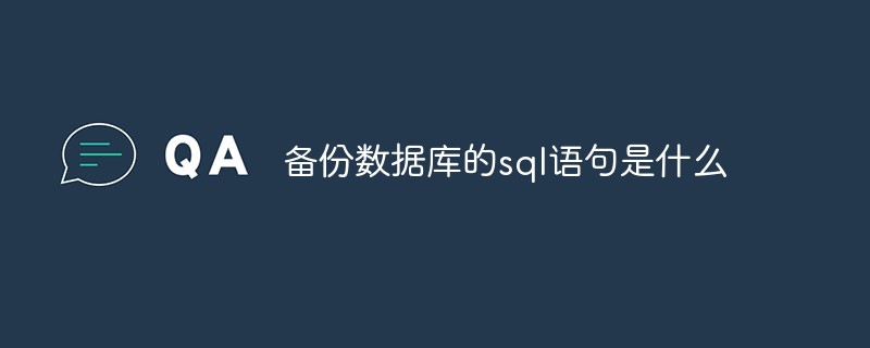 202106190151563285860 备份数据库的sql语句是什么-mysql教程