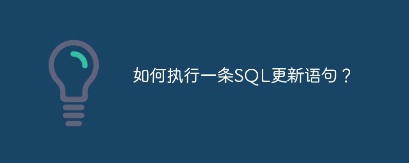 202106190152501626640 如何执行一条SQL更新语句?-mysql教程