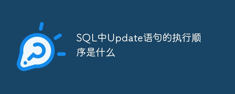 SQL中Update语句的执行顺序是什么-mysql教程