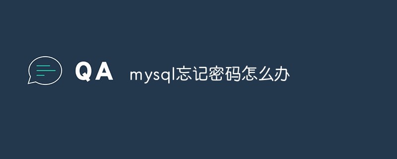 mysql忘记密码了怎么解决-mysql教程