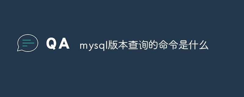 mysql版本查询的命令是什么-mysql教程