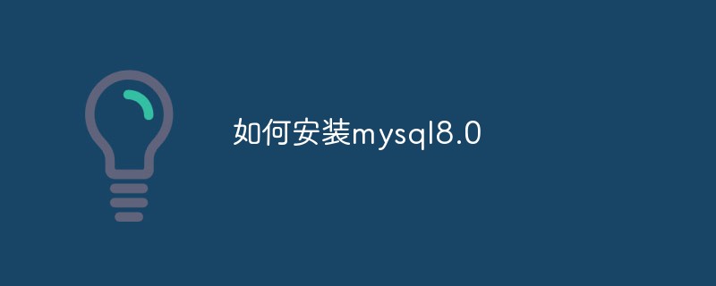 202106190154311150500 如何安装mysql8.0-mysql教程
