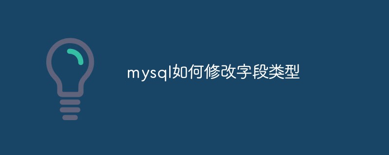 202106190154495604650 mysql如何修改字段类型-mysql教程