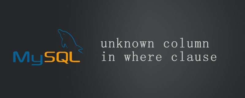 202106190157126549010 unknown column in where clause-mysql教程