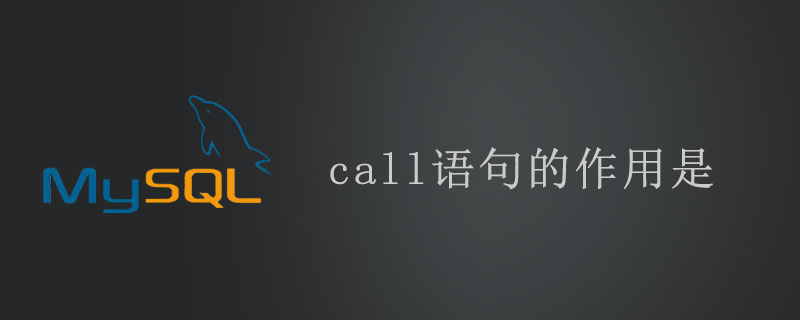202106190157146567990 call语句的作用是-mysql教程