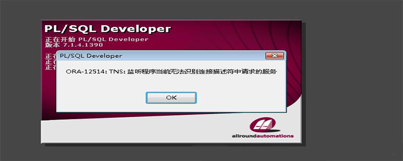 202106190157326348910 ora-12514监听程序当前无法识别-mysql教程