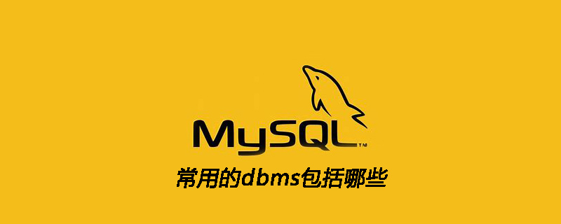 202106190157356059710 常用的dbms包括哪些
