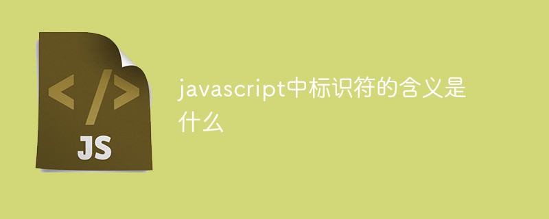 javascript中标识符的含义是什么-前端问答