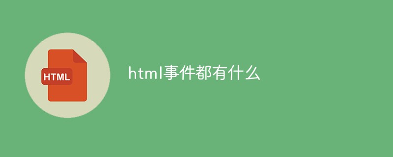202106190158074788360 html事件都有什么-前端问答