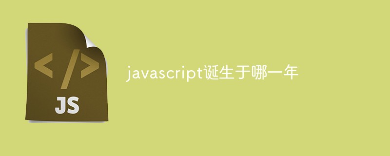 javascript诞生于哪一年-前端问答
