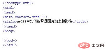 html如何给背景加链接-前端问答