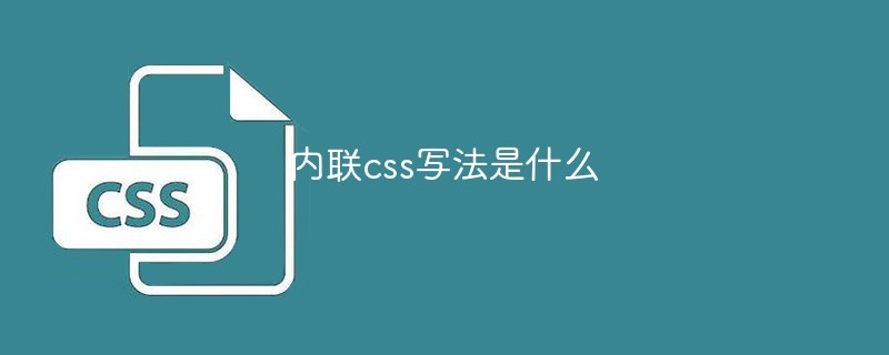 内联css写法是什么-前端问答