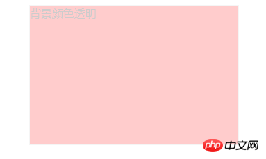 1540523153535522.png css如何设置背景颜色透明?css设置背景颜色透明度的两种方法介绍-css教程