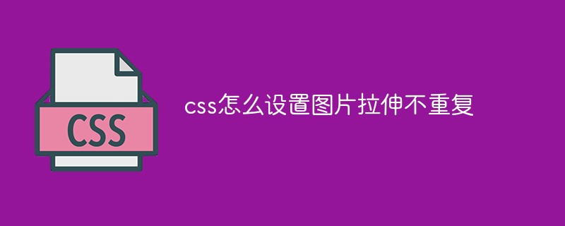 css怎么设置图片拉伸不重复-前端问答