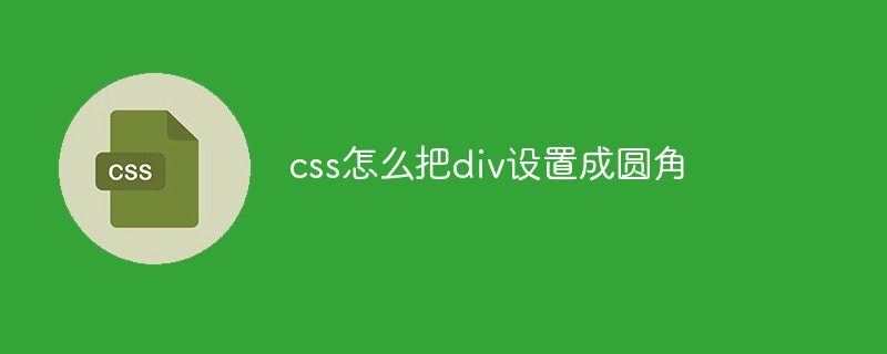 css怎么把div设置成圆角-css教程