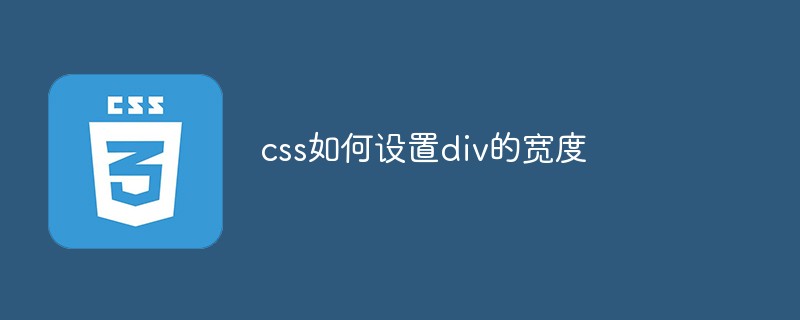 202106190203174186300 css如何设置div的宽度-css教程