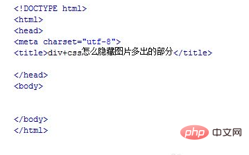 css图片怎么溢出隐藏-css教程