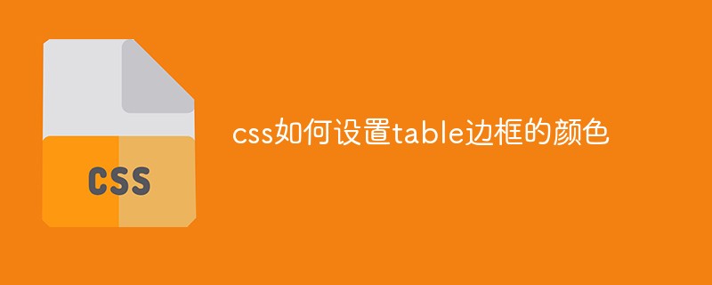 css如何设置table边框的颜色-css教程