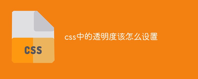 css中的透明度该怎么设置-css教程