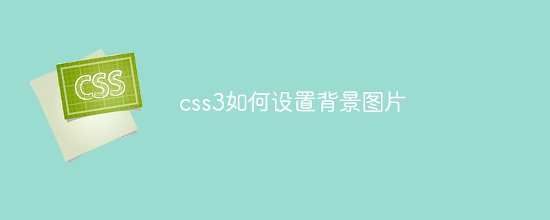 css3如何设置背景图片-css教程