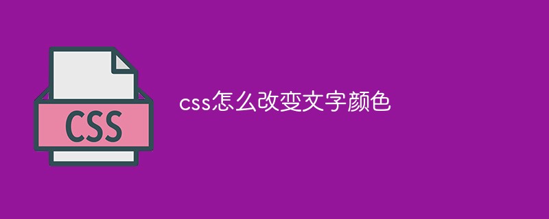 css怎么改变文字颜色-css教程