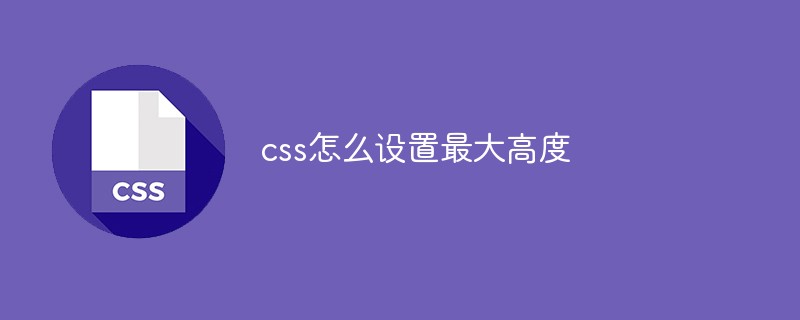 css怎么设置最大高度-css教程