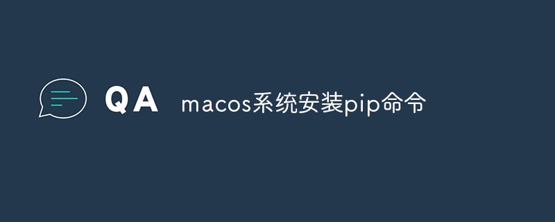20210619020939996740 macos系统安装pip命令