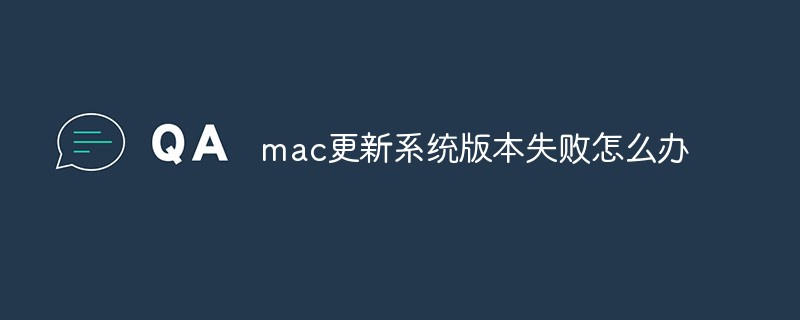 mac更新系统版本失败怎么办