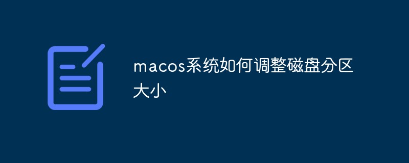 macos系统如何调整磁盘分区大小
