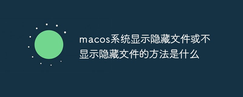 202106190210338988200 macos系统显示隐藏文件或不显示隐藏文件的方法是什么