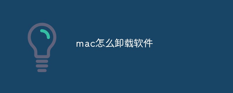 202106190210361537300 mac怎么卸载软件-Mac OS