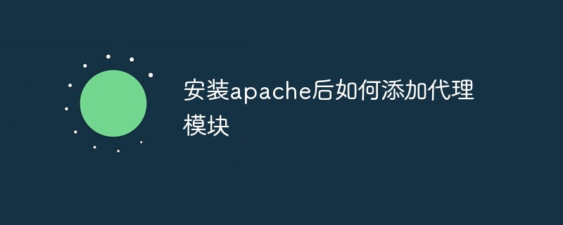 202106190212197425700 安装apache后如何添加代理模块