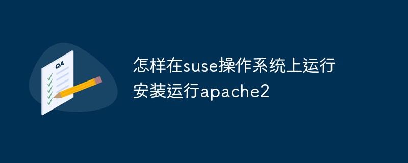 202106190212219167190 怎样在suse操作系统上安装运行apache2